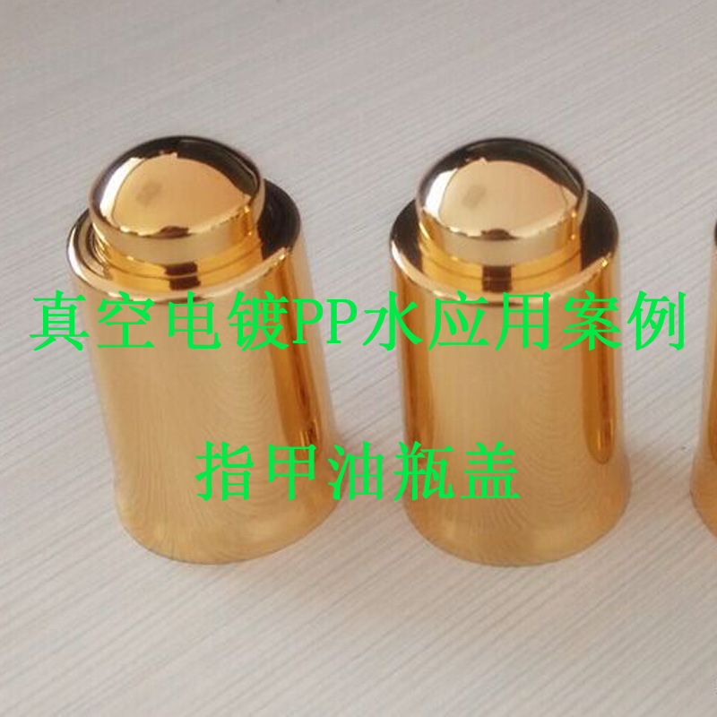 真空電鍍PP水應用案例(指甲油瓶蓋)