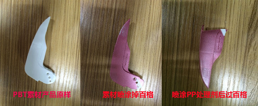 PP表面處理劑應用于PP加POM、PBT、光滑面PP料涂裝