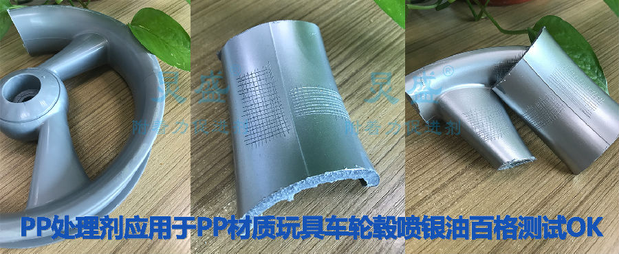 PP處理劑應用于PP材質(zhì)玩具汽車輪轂噴銀油
