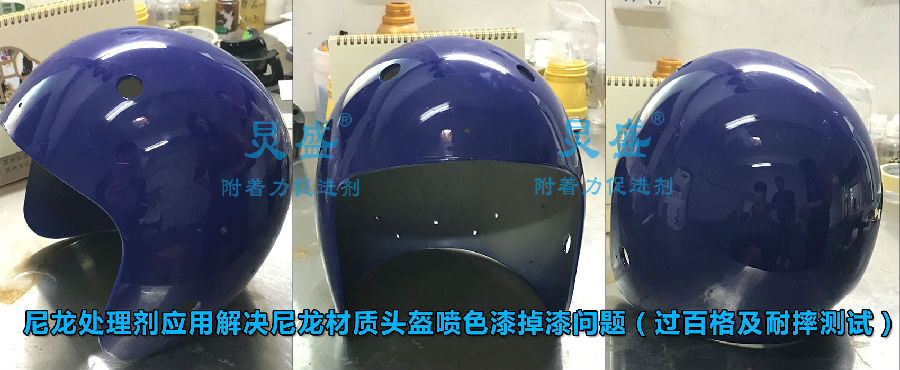 尼龍?zhí)幚韯?yīng)用于加玻纖尼龍噴普通漆過(guò)百格及耐摔測(cè)試