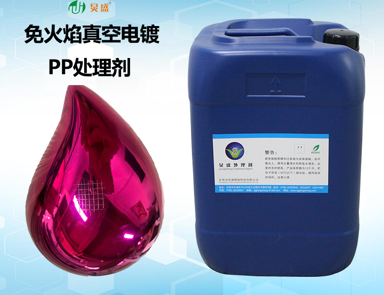 免火焰PP真空電鍍處理劑